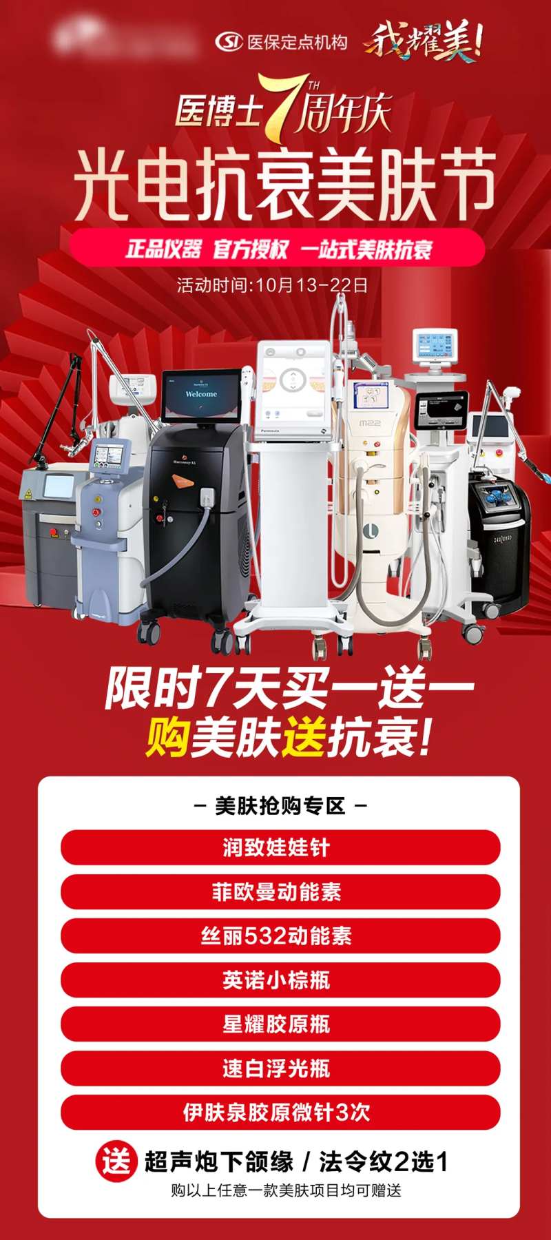 医美光电抗衰海报-采灵感-cailinggan.com