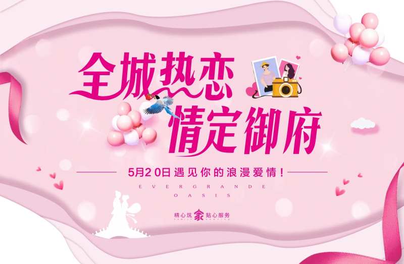 全城热恋活动展板-采灵感-cailinggan.com