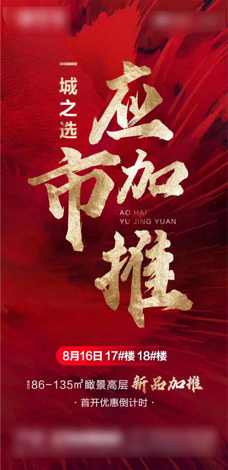 开盘应市加推海报-采灵感-https://www.cailinggan.com/