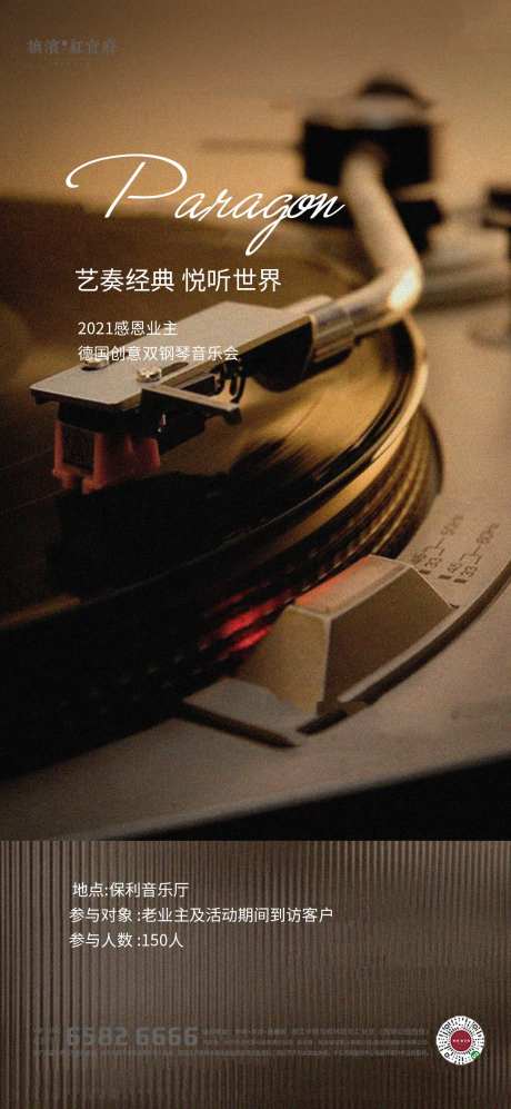 音乐会唱片艺术品鉴活动海报-采灵感-https://www.cailinggan.com/
