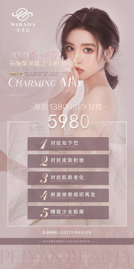 医美童颜活动海报-采灵感-https://www.cailinggan.com/