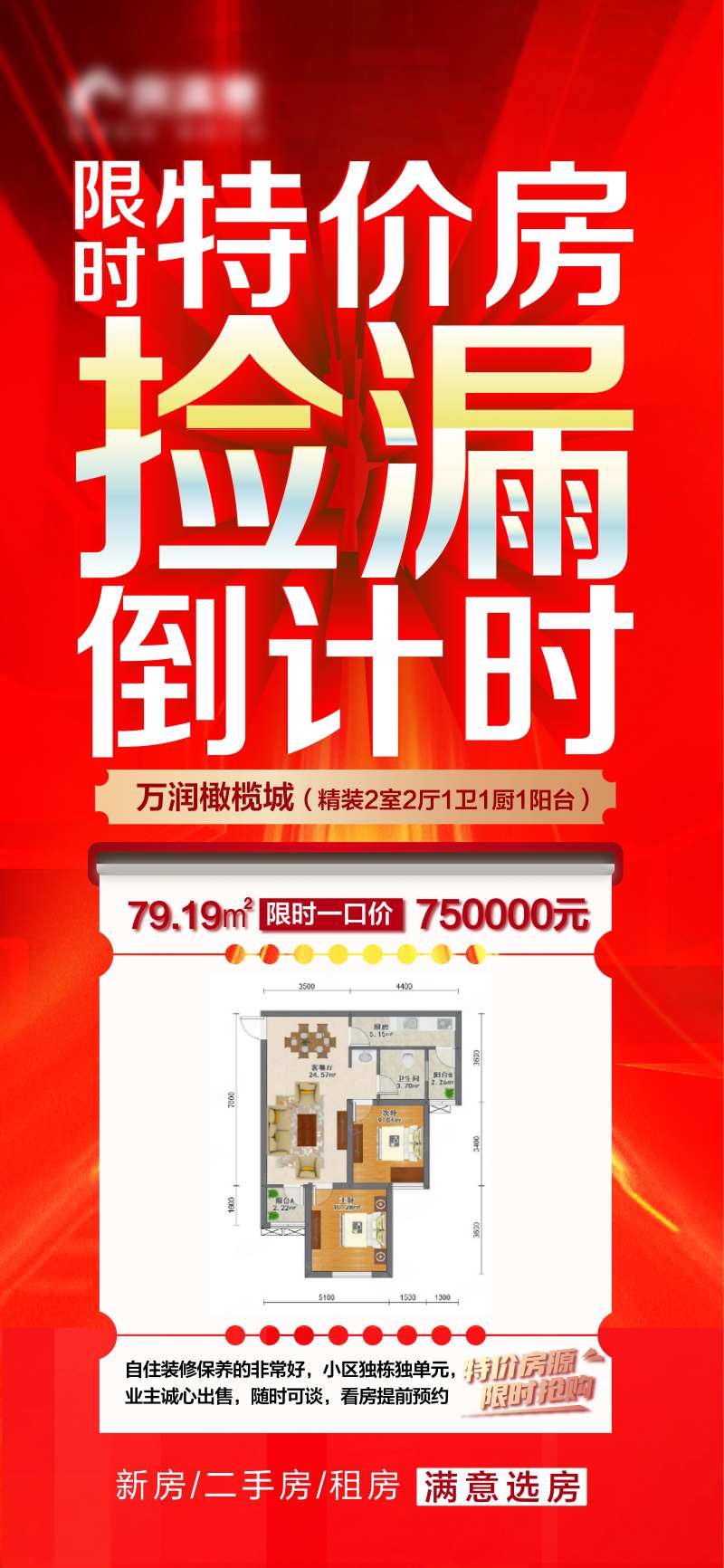 地产捡漏二手房源推荐海报-采灵感-cailinggan.com