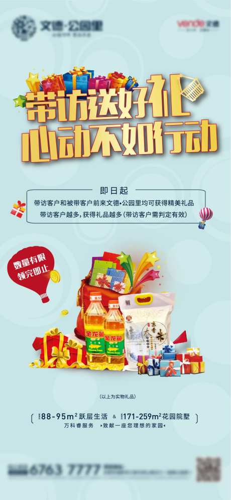 地产送米送油优惠活动单图-采灵感-https://www.cailinggan.com/