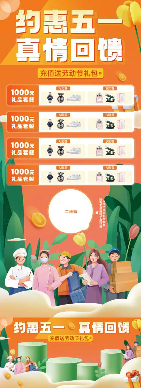 五一充值活动海报-采灵感-cailinggan.com