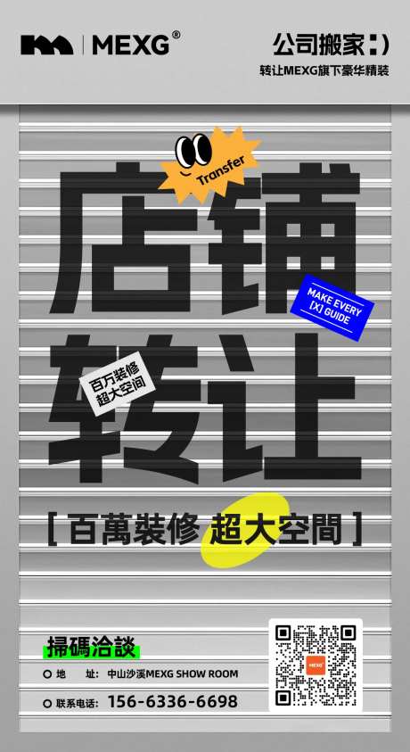 MEXG创意店铺转让宣传海报-采灵感-https://www.cailinggan.com/