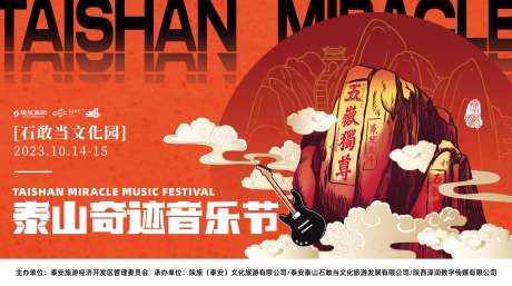 泰山奇迹音乐节背景板-采灵感-https://www.cailinggan.com/