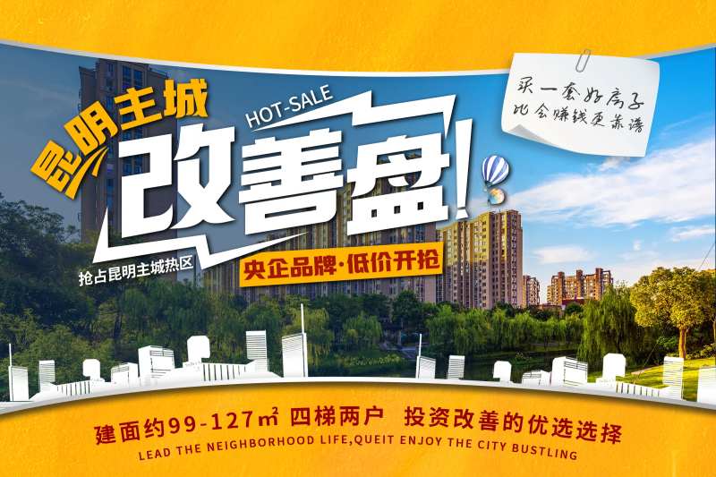 房地产改善盘推广海报-采灵感-cailinggan.com