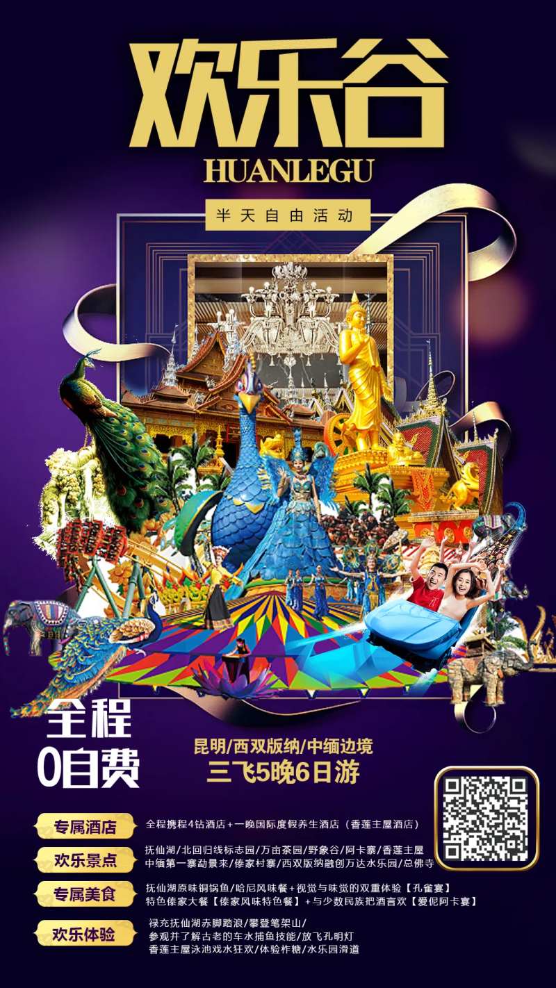 西双版纳欢乐谷旅游海报-采灵感-cailinggan.com