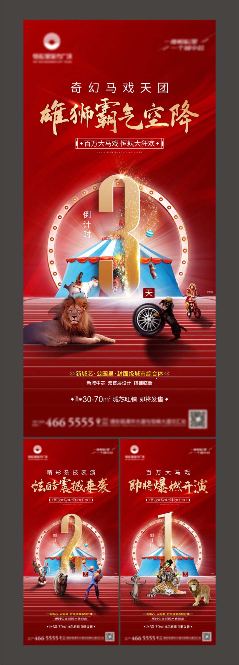 地产大马戏倒计时-采灵感-cailinggan.com