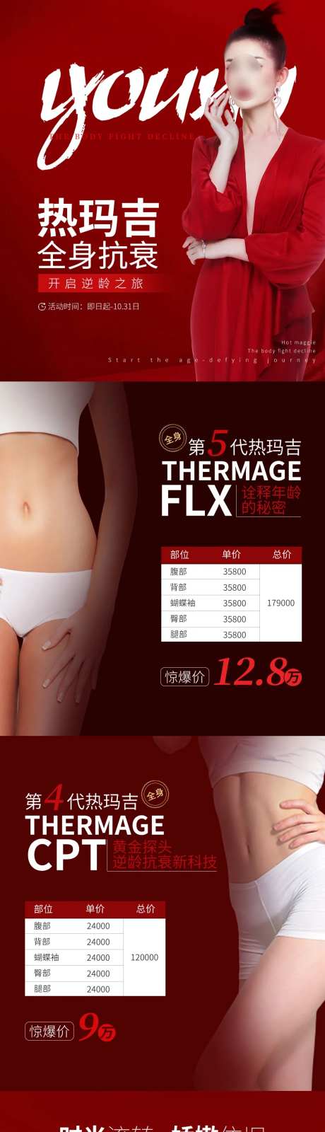 热玛吉全身抗衰海报-采灵感-https://www.cailinggan.com/