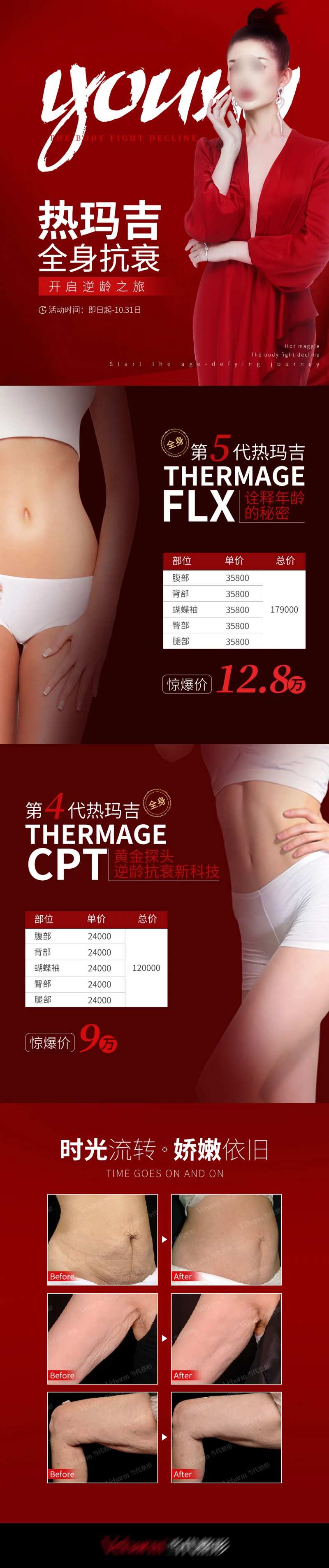 热玛吉全身抗衰海报-采灵感-cailinggan.com