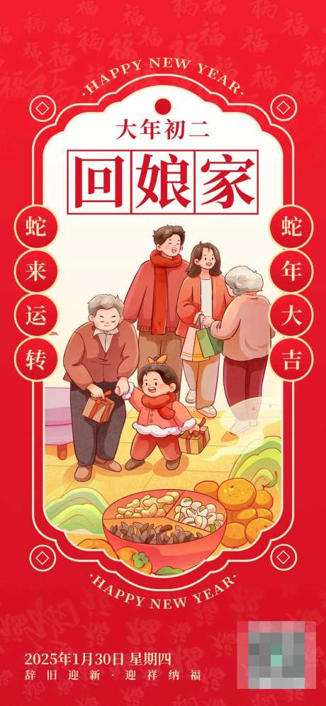 大年初二年俗海报-采灵感-https://www.cailinggan.com/