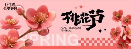桃花节活动背景板-采灵感-https://www.cailinggan.com/