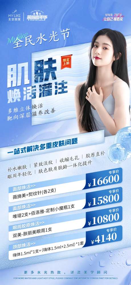肌肤焕活灌注水光节海报-采灵感-https://www.cailinggan.com/