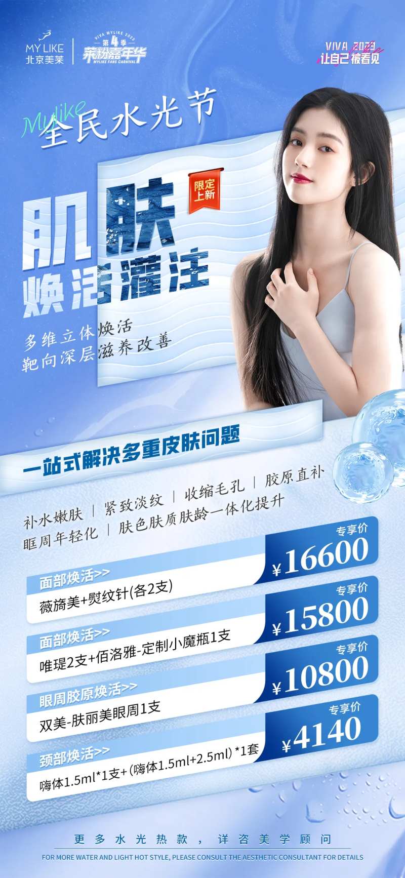 肌肤焕活灌注水光节海报-采灵感-cailinggan.com