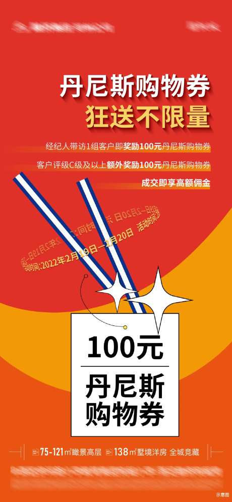 地产成交送购物券活动海报-采灵感-https://www.cailinggan.com/