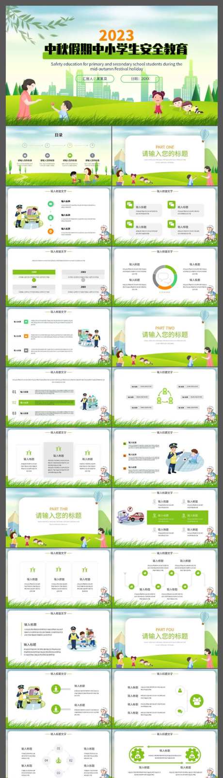 中秋假期中小学生安全教育PPT模板-采灵感-https://www.cailinggan.com/