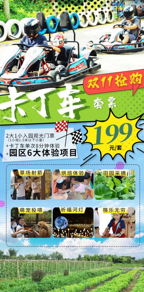 卡丁车双11套票抢购套餐海报-采灵感-https://www.cailinggan.com/