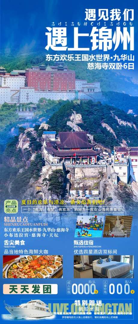 遇上锦州小布达拉宫旅游海报-采灵感-https://www.cailinggan.com/