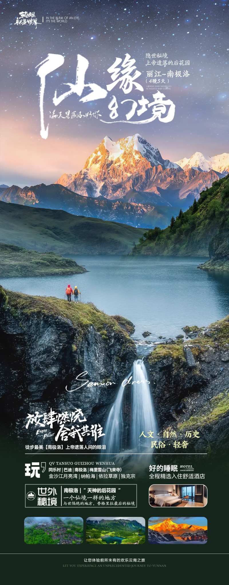 云南南极洛旅游海报-采灵感-cailinggan.com
