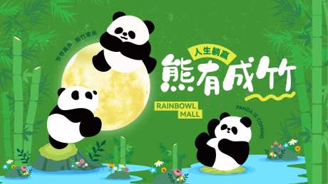 熊猫主题活动背景板-采灵感-https://www.cailinggan.com/