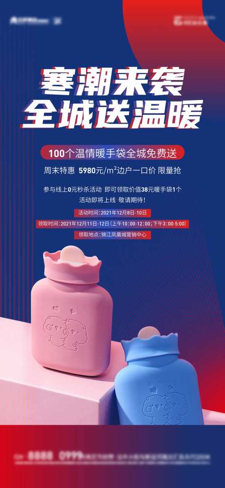 暖手宝活动单图-采灵感-https://www.cailinggan.com/