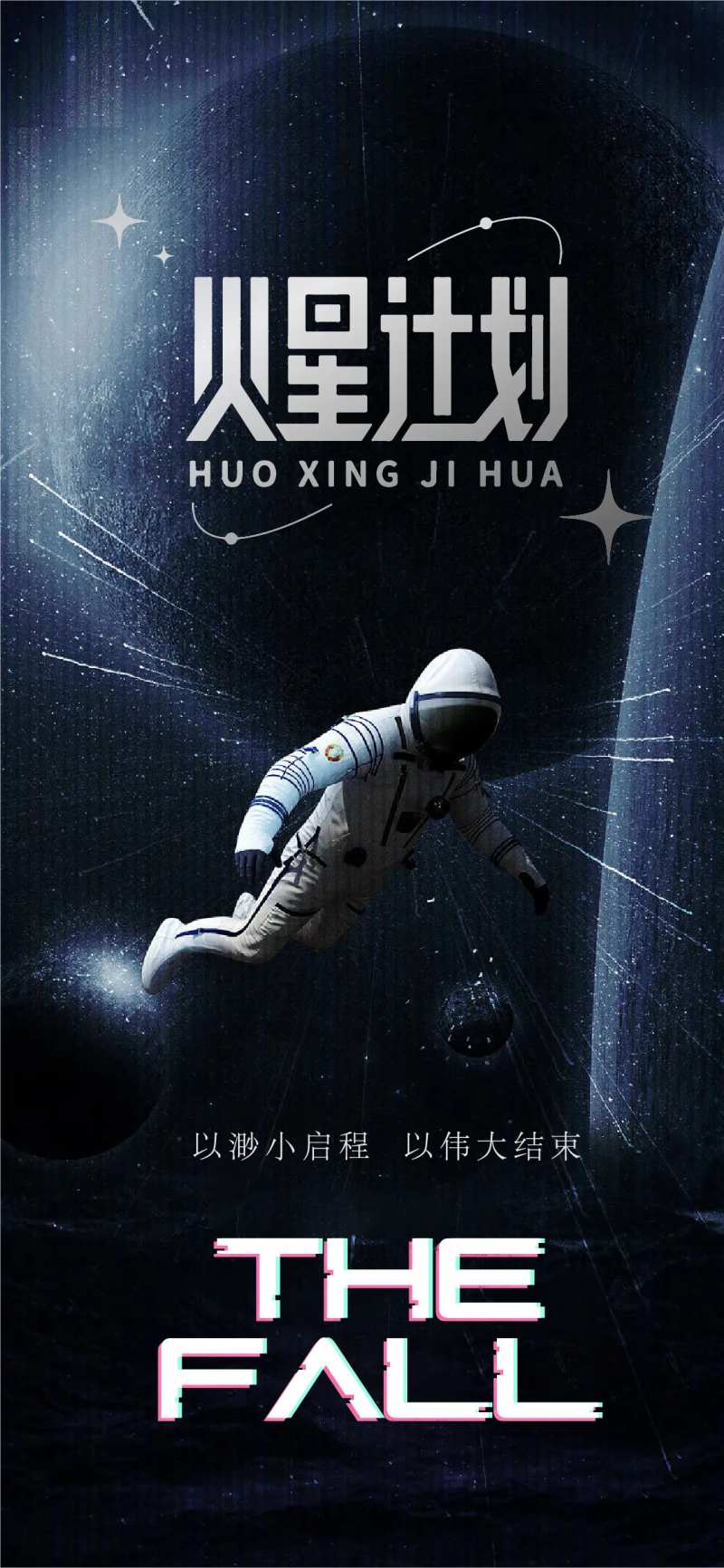 火星探月计划海报-采灵感-cailinggan.com