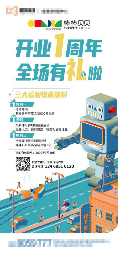 乐高机器人开业周年庆海报-采灵感-https://www.cailinggan.com/