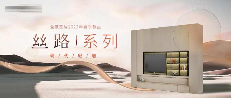 家居新品丝绸之路banner-采灵感-cailinggan.com