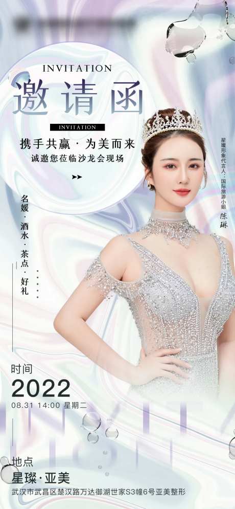 医美邀请函海报-采灵感-https://www.cailinggan.com/
