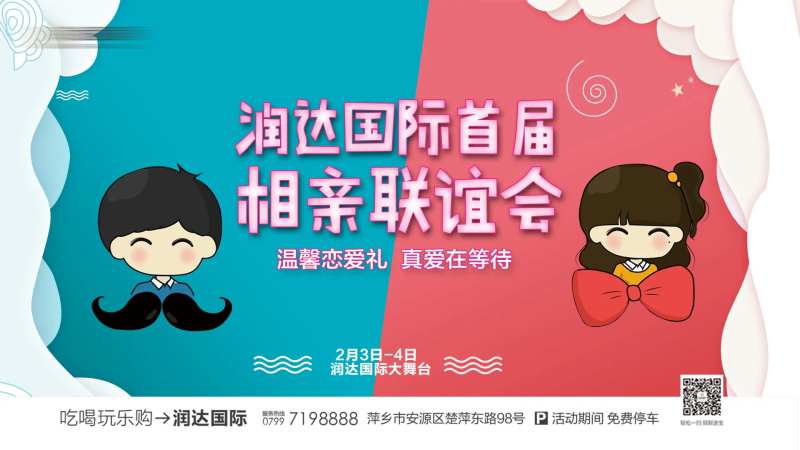 相亲联谊会活动展板-采灵感-cailinggan.com