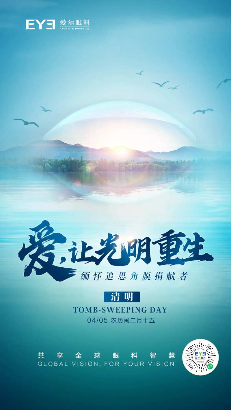 眼科清明节海报-采灵感-cailinggan.com