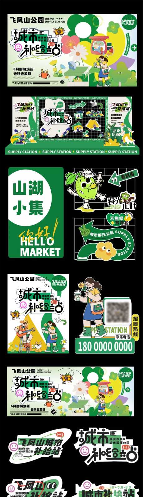 城市补给站活动物料-采灵感-https://www.cailinggan.com/