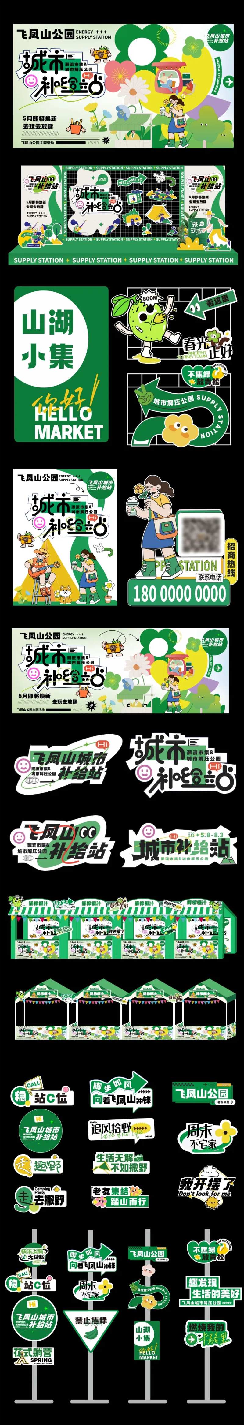 城市补给站活动物料-采灵感-cailinggan.com