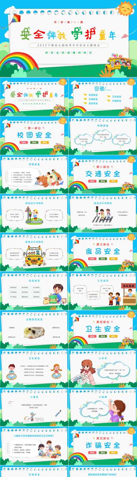 卡通蓝天白云幼儿园开学安全教育PPT-采灵感-https://www.cailinggan.com/