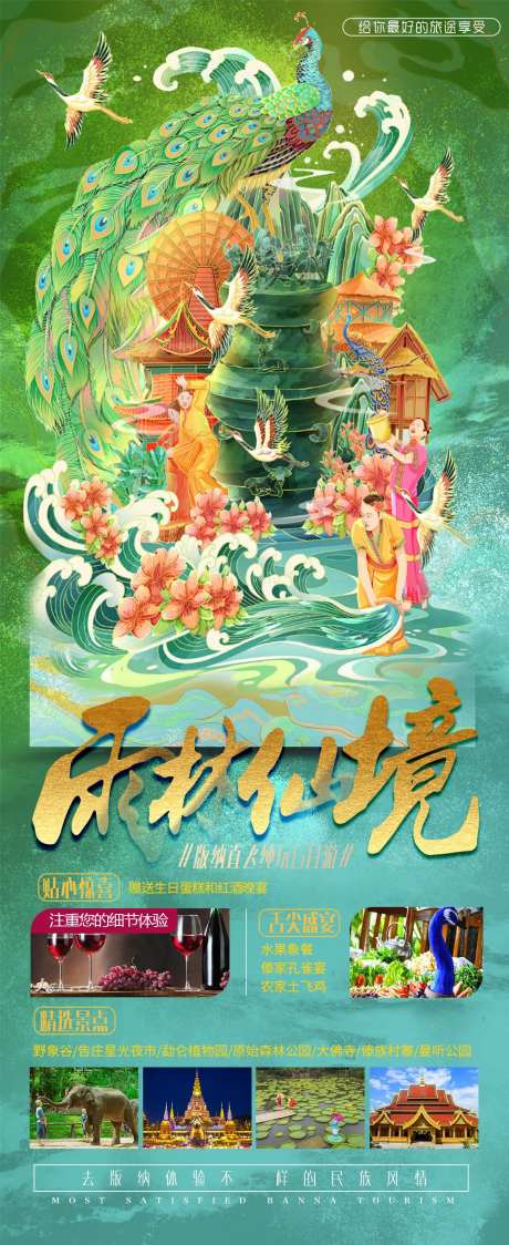 雨林仙境旅游海报-采灵感-https://www.cailinggan.com/