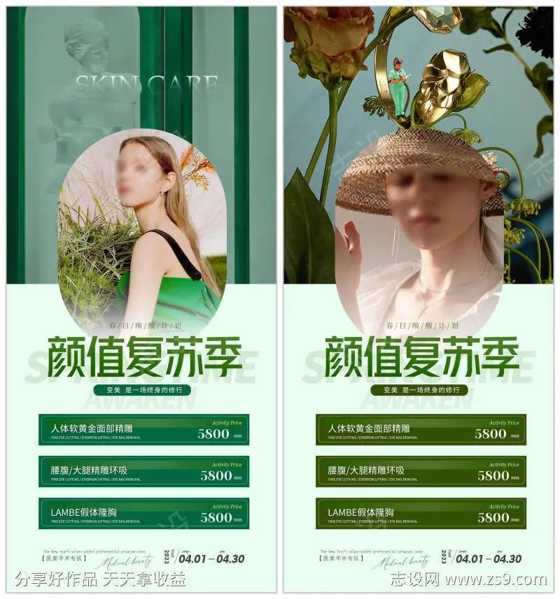 颜值复苏季活动海报-采灵感-cailinggan.com