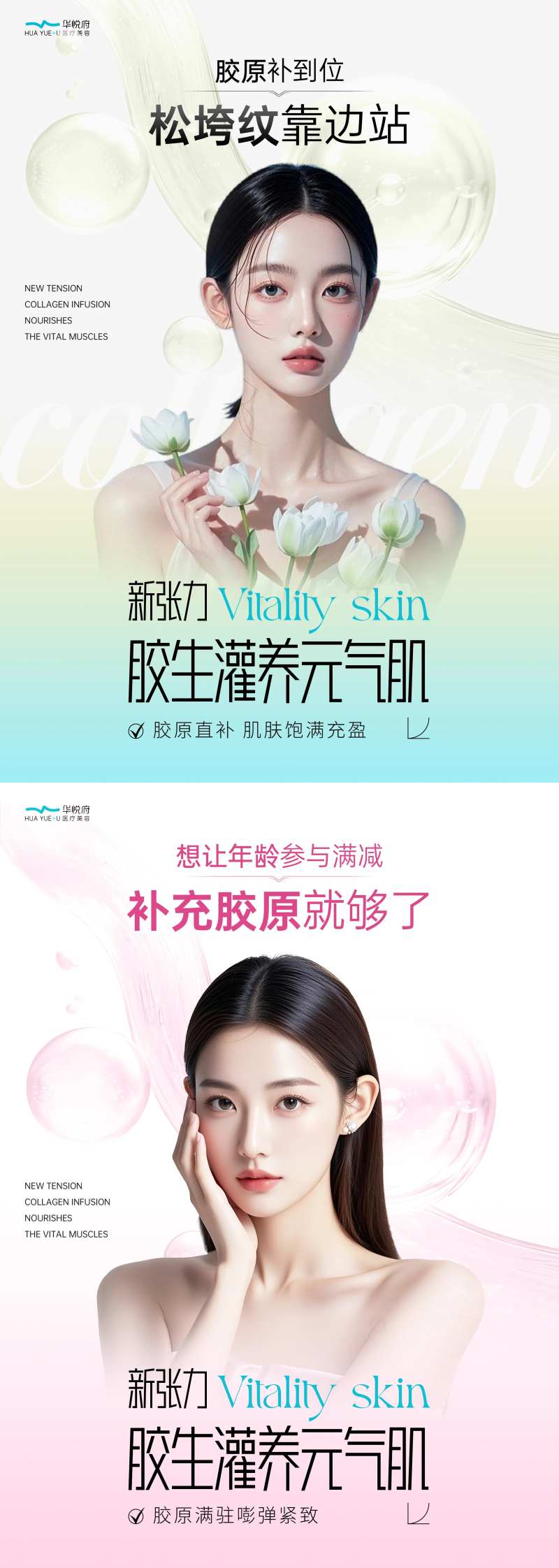 医美春季胶原灌养系列海报-采灵感-cailinggan.com