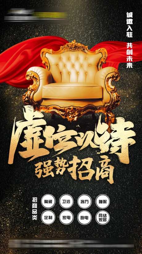 虚位以待招商海报-采灵感-https://www.cailinggan.com/