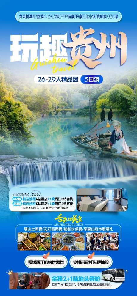 玩趣贵州旅游海报-采灵感-https://www.cailinggan.com/