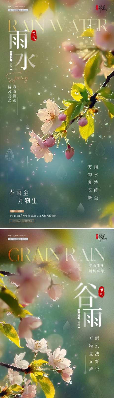 地产雨水谷雨树枝花卉海报-采灵感-https://www.cailinggan.com/