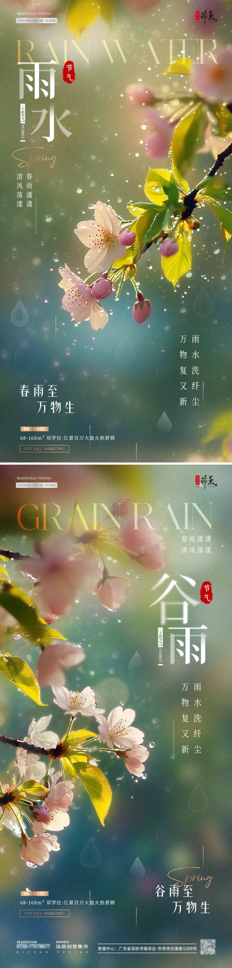 地产雨水谷雨树枝花卉海报-采灵感-cailinggan.com