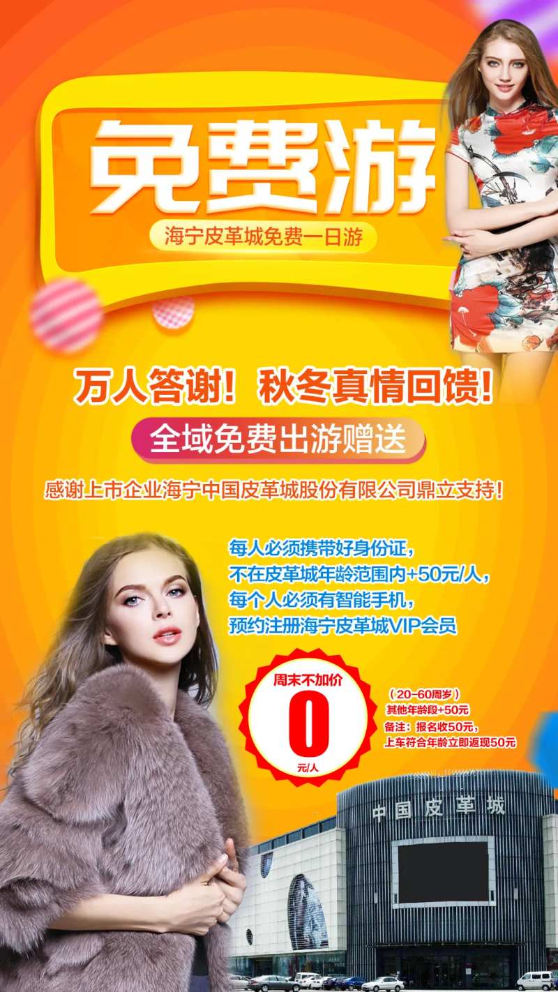 海宁皮革城免费一日游海报-采灵感-cailinggan.com