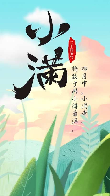 小满节气海报-采灵感-https://www.cailinggan.com/