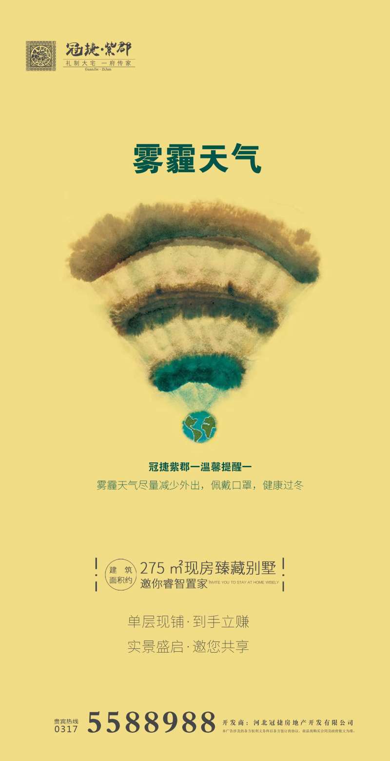 雾霾天气房地产公益海报-采灵感-cailinggan.com
