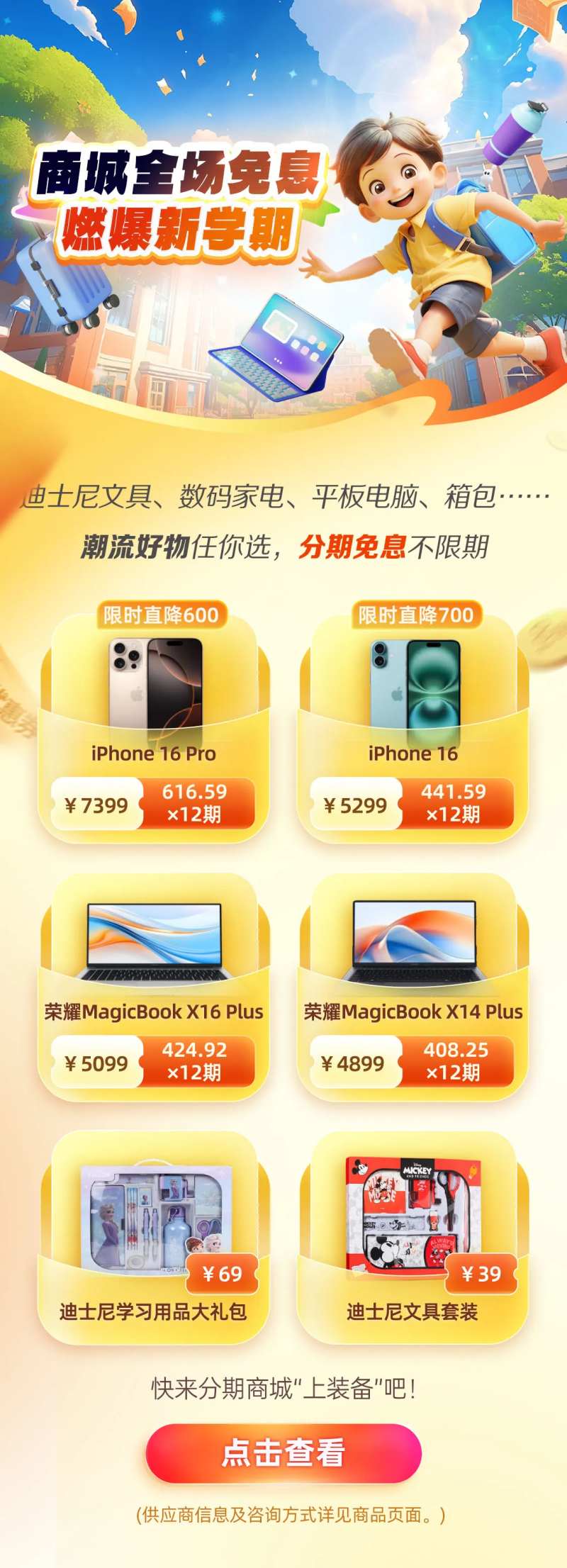 开学季商城全免息燃爆新学期长图-采灵感-cailinggan.com