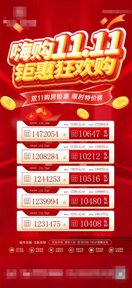 地产双十一特价房活动海报-采灵感-https://www.cailinggan.com/
