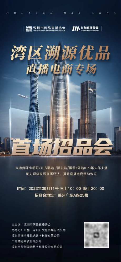 大湾区直播海报-采灵感-https://www.cailinggan.com/