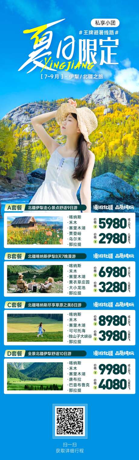 新疆夏日限定套餐详情页面-采灵感-https://www.cailinggan.com/