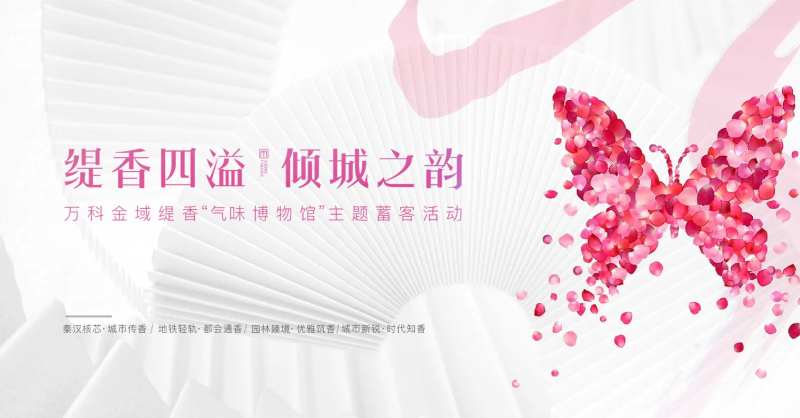 缇香四溢倾城之韵地产活动背景板-采灵感-cailinggan.com